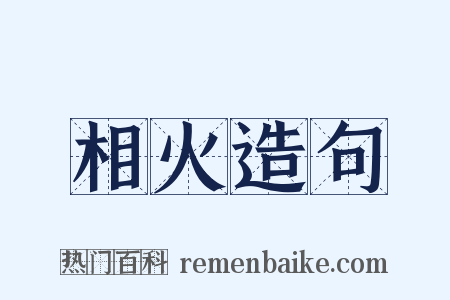 相火造句是什么意思的图片